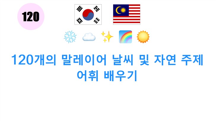 120개의 말레이어 날씨 및 자연 주제 어휘 배우기